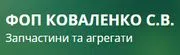 ФОП Коваленко С.В.