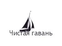 ГК Чистая гавань логотип