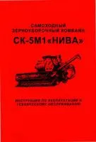 Инструкция по эксплуатации и ТО зерноуборочный комбайн СК-5М1 «Нива» СК 5