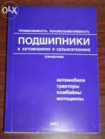 Каталог "Подшипники, применяемость, взаимозаменяемось"