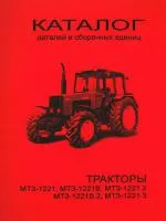 Каталог деталей трактор МТЗ-1221, 1221В, 1221.2, 1221В2, 1221.3 книга инструкция паспорт