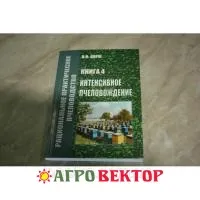 Книга Корж В. Н. Интенсивное пчеловодство