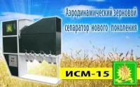Зерновой сепаратор ИСМ-15