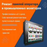 Ремонт панелей оператора и промышленных мониторов
